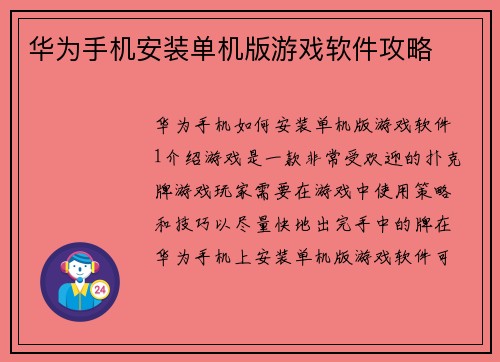 华为手机安装单机版游戏软件攻略