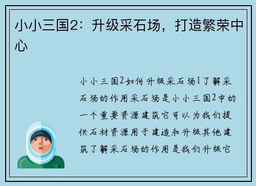 小小三国2：升级采石场，打造繁荣中心