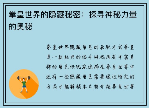 拳皇世界的隐藏秘密：探寻神秘力量的奥秘