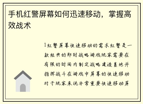 手机红警屏幕如何迅速移动，掌握高效战术