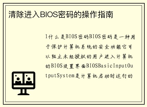清除进入BIOS密码的操作指南