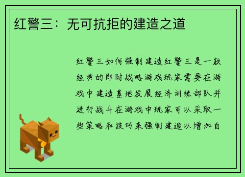 红警三：无可抗拒的建造之道