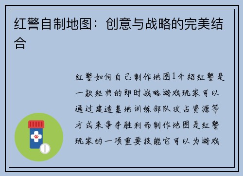 红警自制地图：创意与战略的完美结合
